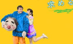 室毅&岸井雪乃主演《神在寻求回报》发预告， 6月24日日本上映