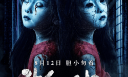 惊悚电影《致命记忆之花开双生》七月半惊魂，8月12日全国公映