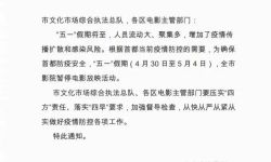 “五一”假期，北京全市影院暂停电影放映