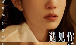 《遇见你之后》6月3日全国上映，黄尧刘迅上演异国奇遇