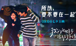 青春爱情片《我们的样子像极了爱情》首曝预告，2022年8月4日中国上映