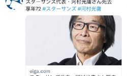 日本著名电影制片人河村光庸去世 享年72岁，推出《黑社会与家族》《空白》等话题电影