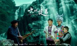 苗族电影《吹吧，徒弟》 6月21日搜狐视频正式上映