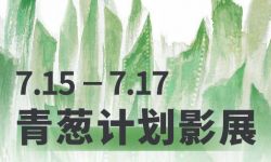 青葱计划影展片单公布，周迅《生死劫》成为开幕片，7月15日至17日举行