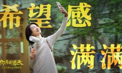 《你是我的春天》7月1日上映，超强卡司看点十足