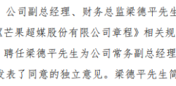 芒果超媒聘任梁德平为公司常务副总经理 2021年度公司净利21.14亿