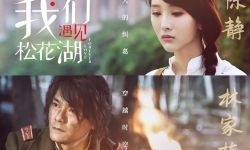 黄百鸣监制《我们遇见松花湖》曝“两世爱”预告，8月4日在全国上映