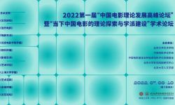 第一届“中国电影理论发展高峰论坛”成功召开