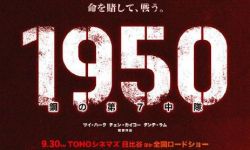 《长津湖》日本定档9月30日 ，译名《1950钢七连》