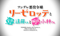 《傲娇恶役大小姐莉泽洛特与实况转播远藤君和解说员小林》首发PV， 明年1月播出