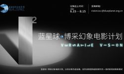 王红卫出任蓝星球·博采幻象电影计划创投评委主席，鲍德熹担任首席制作导师