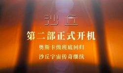 科幻电影《沙丘》第二部开机， 奥斯卡级别原班人马开启全新征途