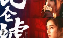 天下霸唱作品改编 《迷航昆仑墟》，许凯、钟楚曦领衔主演