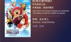 北影节展映《航海王》系列 ，《航海王：红发歌姬》三部作品首登内地