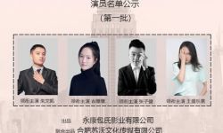 网剧《你好！合伙人》公布首批演员名单，领衔主演为朱文凯、张子健等