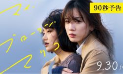 永野芽郁主演漫改电影《我破碎的真理子》曝新预告，9月30日日本上映