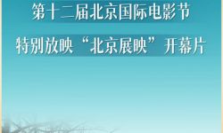 《您好，北京》作为北影节‘’北京展映‘’开幕片， 融合励志与经典聚焦梦想与奋斗