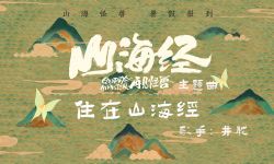 国产动画电影《山海经之再见怪兽》8月13日全国公映，发布主题曲《住在山海经》MV