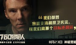 电影《760号犯人》8月23日全国公映 ，卷福揭露14年惊天冤案