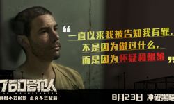 电影《760号犯人》8月23日全国公映， 卷福揭露14年惊天冤案
