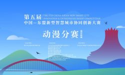 第五届中国—东盟新型智慧城市协同创新大赛动漫分赛启动