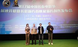 第十七届中国长春电影节展映开启 ，多部佳片展映