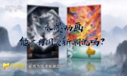 国产动画电影如何将“东方墨韵”发挥到极致？