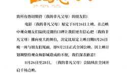 《我的非凡父母》延期至9月2日，惠英红、吴岱融、吴千语主演