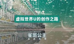 电影《雀斑公主》幕后特辑发布，创新设计概念打造前无古人U世界