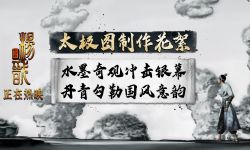 《新神榜：杨戬》累计9次获得票房日冠 ，用水墨呈现中国式想象