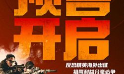 军事动作爽片《狼群》9月3日点映开启，宣传片致敬孤胆英雄