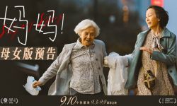 亲情题材电影《妈妈！》首映，9月10日正式上映