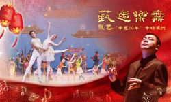 中央芭蕾舞团将举办张艺任中芭音乐总监20年专场
