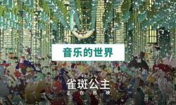 《雀斑公主》音乐的世界幕后特辑发布，来看看精彩绝伦的音乐创作