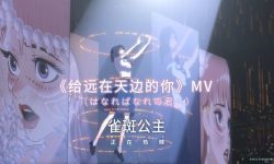 《雀斑公主》发布《给远在天边的你》MV，诠释少女蜕变的高光时刻