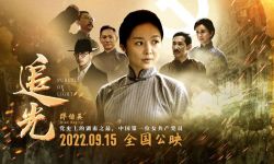 《追光》9月15日全国公映， 聚焦中国第一位女共产党员