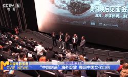 中国电影对外交流合作深化， 国际影响力增强