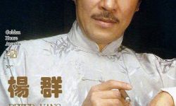 金马影帝杨群去世，享年88岁，曾成功塑造陈世美和西门庆