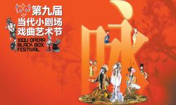 15部好戏演绎古今中外经典，汇聚全国14家院团参演