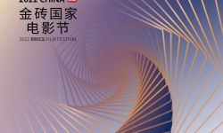 2022金砖国家电影节展映将于11月4日至6日在上海进行