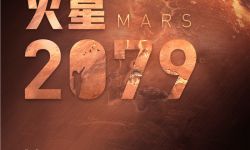 航天题材电影《火星2079》立项， 讲述火星开拓事业