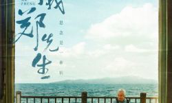 演员涂们遗作《叫我郑先生》定档11月11日与《扫黑行动》同日上映