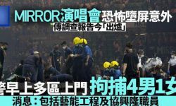 MIRROR红馆舞台事故最新进展:警方今日拘捕4男1女