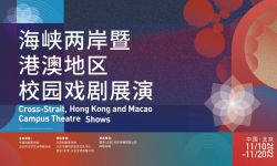 海峡两岸暨港澳地区校园戏剧展演在京开幕
