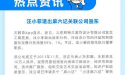 汪小菲退出麻六记关联公司股东 ，但仍担任执行董事