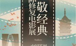 “国际修复电影展”在苏州开幕 ，《茶馆》《牧马人》等12部经典影片将映