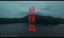 日恐大师清水崇新作《忌怪岛》预告， 2023年上映