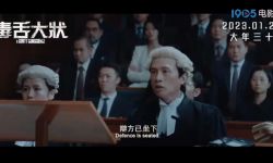 黄子华新片《毒舌大状》2023年1月21日在中国香港上映， 打官司靠歪理？