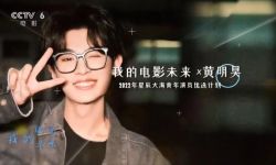 演员黄明昊、王鹤棣：以观众的视角看自己的表演