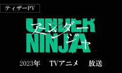 漫画《地下忍者》改编TV动画将于2023年播出